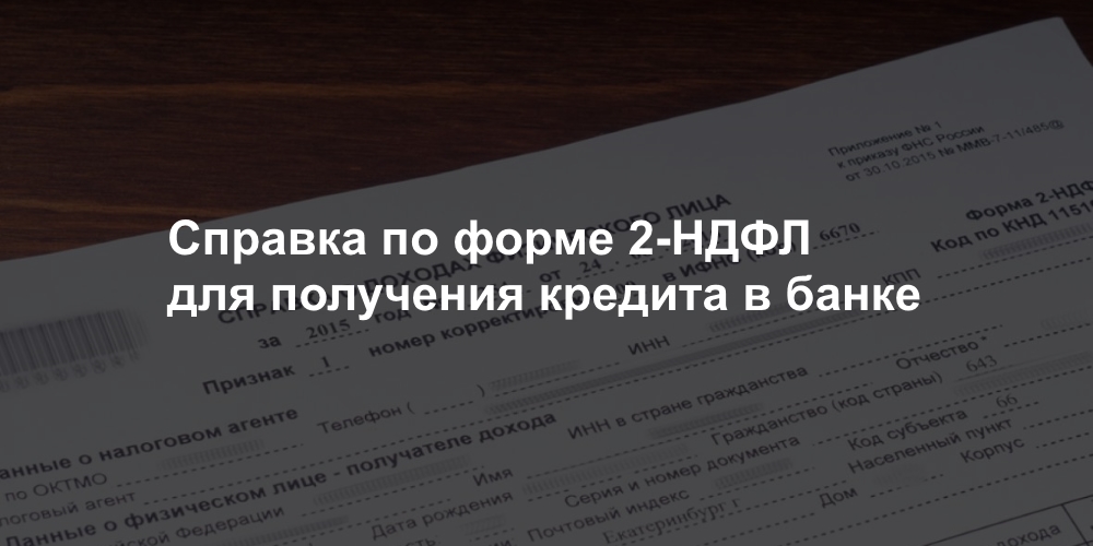 Как получить кредиты со справкой 2 НДФЛ: полезные советы и рекомендации